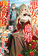悪女役らしく離婚を迫ろうとしたのに、夫の反応がおかしい