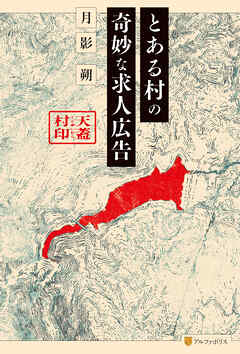 とある村の奇妙な求人広告