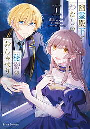 【期間限定　無料お試し版】幽霊殿下とわたしの秘密のおしゃべり【単行本】