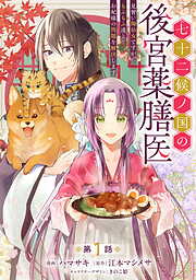 【期間限定　無料お試し版】七十二候ノ国の後宮薬膳医 ～見習い陶仙女ですが、もふもふ達とお妃様の問題を解決します～