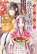 【期間限定　無料お試し版】七十二候ノ国の後宮薬膳医 ～見習い陶仙女ですが、もふもふ達とお妃様の問題を解決します～