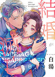 結婚が滅亡した日。（合本版）