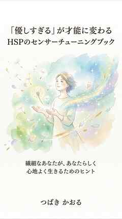 「優しすぎる」が才能に変わる HSPのセンサーチューニングブック 繊細なあなたが、あなたらしく心地よく生きるためのヒント