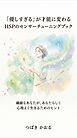 「優しすぎる」が才能に変わる HSPのセンサーチューニングブック 繊細なあなたが、あなたらしく心地よく生きるためのヒント