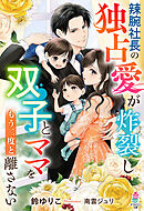 辣腕社長の独占愛が炸裂し――双子とママをもう二度と離さない