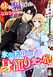 妹に騙された追放令嬢ですが、氷の王弟の子を身籠り愛され妃になりました
