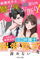 結婚相手は獅子座のAB型以外お断り！なのに条件外の敏腕弁護士は溺愛猛攻を諦めない