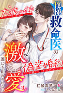 俺様救命医の激愛は誰にも止められない～犬猿の仲だったはずが偽装婚約で囲い堕とされました～