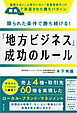 限られた条件で勝ち続ける！「地方ビジネス」成功のルール