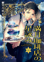 【分冊版】満月珈琲店の星詠み