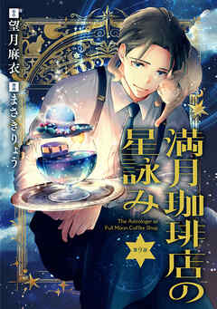 【分冊版】満月珈琲店の星詠み 9