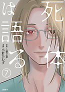 【分冊版】死体は語る 7