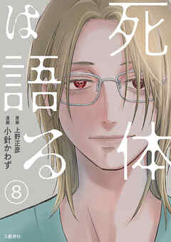 【分冊版】死体は語る