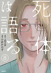 【分冊版】死体は語る