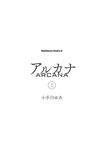 アルカナ 上 漫画 無料試し読みなら 電子書籍ストア ブックライブ