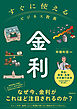 すぐに使えるビジネス教養　金利