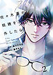 comic Berry’s佐々木蒼が眼鏡を外したら2巻