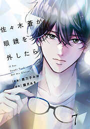 comic Berry’s佐々木蒼が眼鏡を外したら7巻