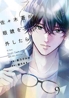 comic Berry’s佐々木蒼が眼鏡を外したら9巻