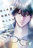 comic Berry’s佐々木蒼が眼鏡を外したら9巻