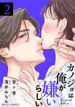 カノジョは俺が嫌いらしい