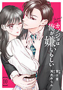 comic Berry’sカノジョは俺が嫌いらしい10巻