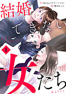 結婚できない女たち【単行本版】