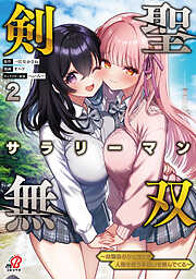 剣聖サラリーマン無双～幼馴染みがときどき人類を救う手伝いを頼んでくる～
