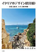 イタリアのデザイン経営（続） ―家電，自転車，ヨット，靴の事例―