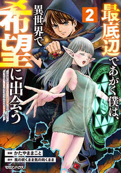 【期間限定　試し読み増量版】最底辺であがく僕は、異世界で希望に出会う～自分だけゲームのような異世界に行けるようになったので、レベルを上げてみんなを見返します～