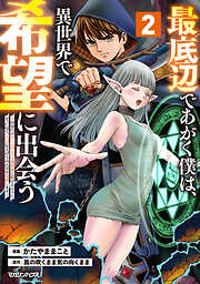 【期間限定　試し読み増量版】最底辺であがく僕は、異世界で希望に出会う～自分だけゲームのような異世界に行けるようになったので、レベルを上げてみんなを見返します～