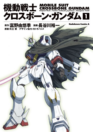 機動戦士クロスボーン・ガンダム(1) - 長谷川裕一（マンガ家）/富野