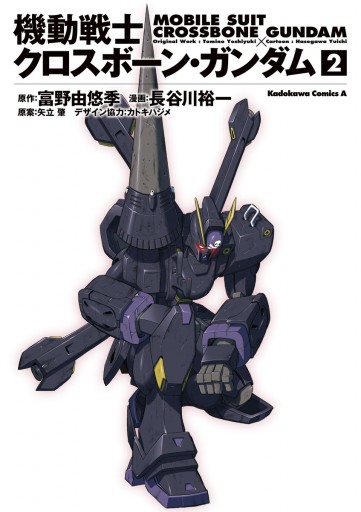 機動戦士クロスボーン・ガンダム(2) - 長谷川裕一（マンガ家）/富野由悠季 - 少年マンガ・無料試し読みなら、電子書籍・コミックストア ブックライブ