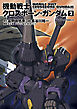 機動戦士クロスボーン・ガンダム(2)