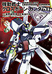 機動戦士クロスボーン・ガンダム(3)