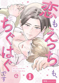 恋もえっちも、ちぐはぐです 1