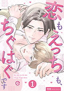 恋もえっちも、ちぐはぐです 1