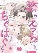 恋もえっちも、ちぐはぐです 2