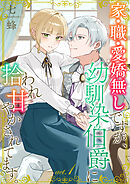 家・職・愛嬌無しですが、幼馴染伯爵に拾われ甘やかされてます。1