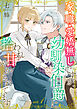 家・職・愛嬌無しですが、幼馴染伯爵に拾われ甘やかされてます。1