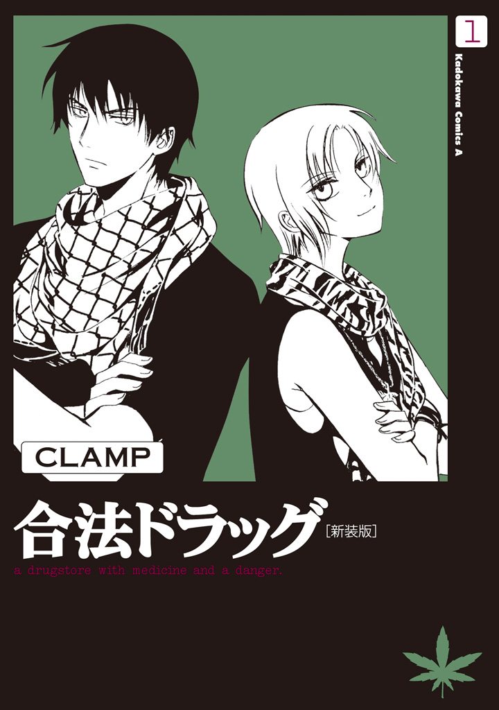 合法ドラッグ 新装版 1 Clamp 漫画 無料試し読みなら 電子書籍ストア ブックライブ