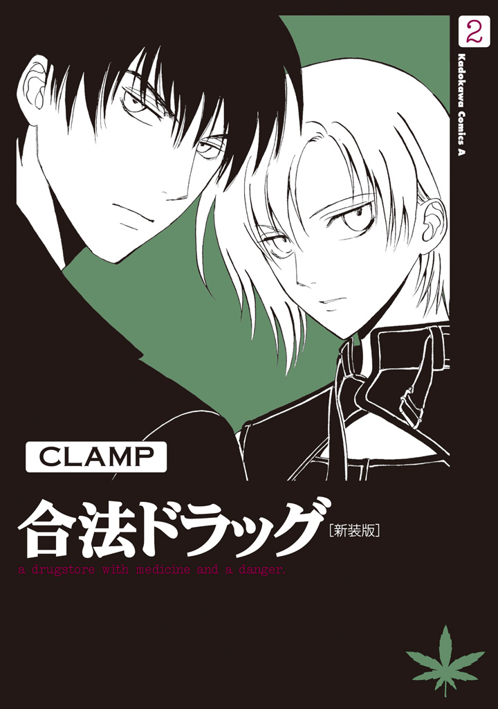 合法ドラッグ 新装版 2 Clamp 漫画 無料試し読みなら 電子書籍ストア ブックライブ