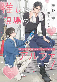 推しは現場のアルファです！