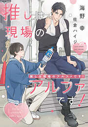 推しは現場のアルファです！