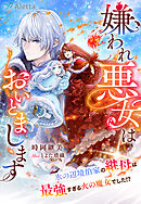 嫌われ悪女はおいとまします～氷の辺境伯家の継母は最強すぎる火の魔女でした！？～