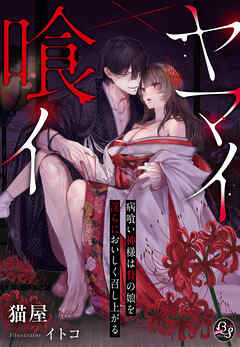 ヤマイ喰イ～病喰い神様は贄の娘を淫らにおいしく召し上がる～【限定SS付き】