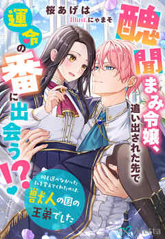 醜聞まみ令嬢、追い出された先で運命の番に出会う！？～何も選べなかった私を変えてくれたのは、獣人の国の王弟でした～