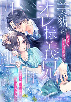 美貌のオレ様義兄に甘く囲われて逃げられない