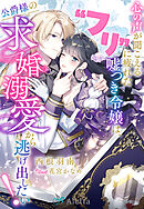 心の声が聞こえる“フリ”に疲れた嘘つき令嬢は、公爵様の求婚溺愛から逃げ出したい！