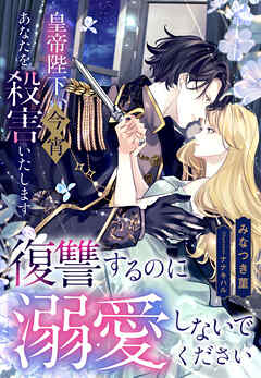 皇帝陛下、今宵あなたを殺害いたします―復讐するのに溺愛しないでください―